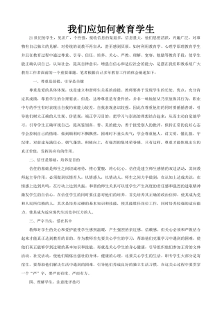 我们应如何教育上课说话的学生