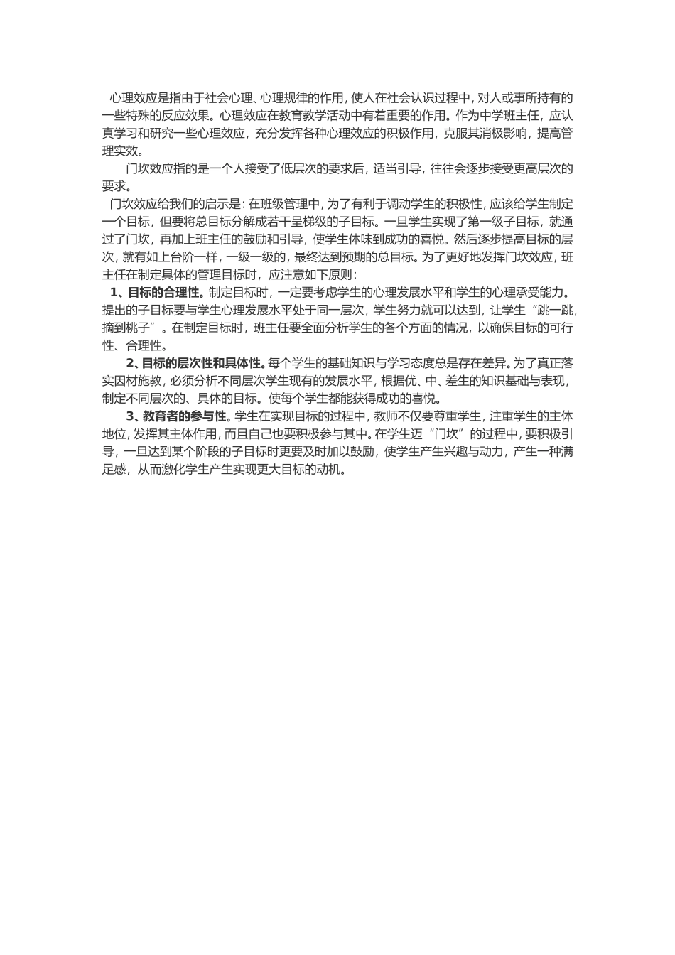 班级管理中必知的心理效应_第1页