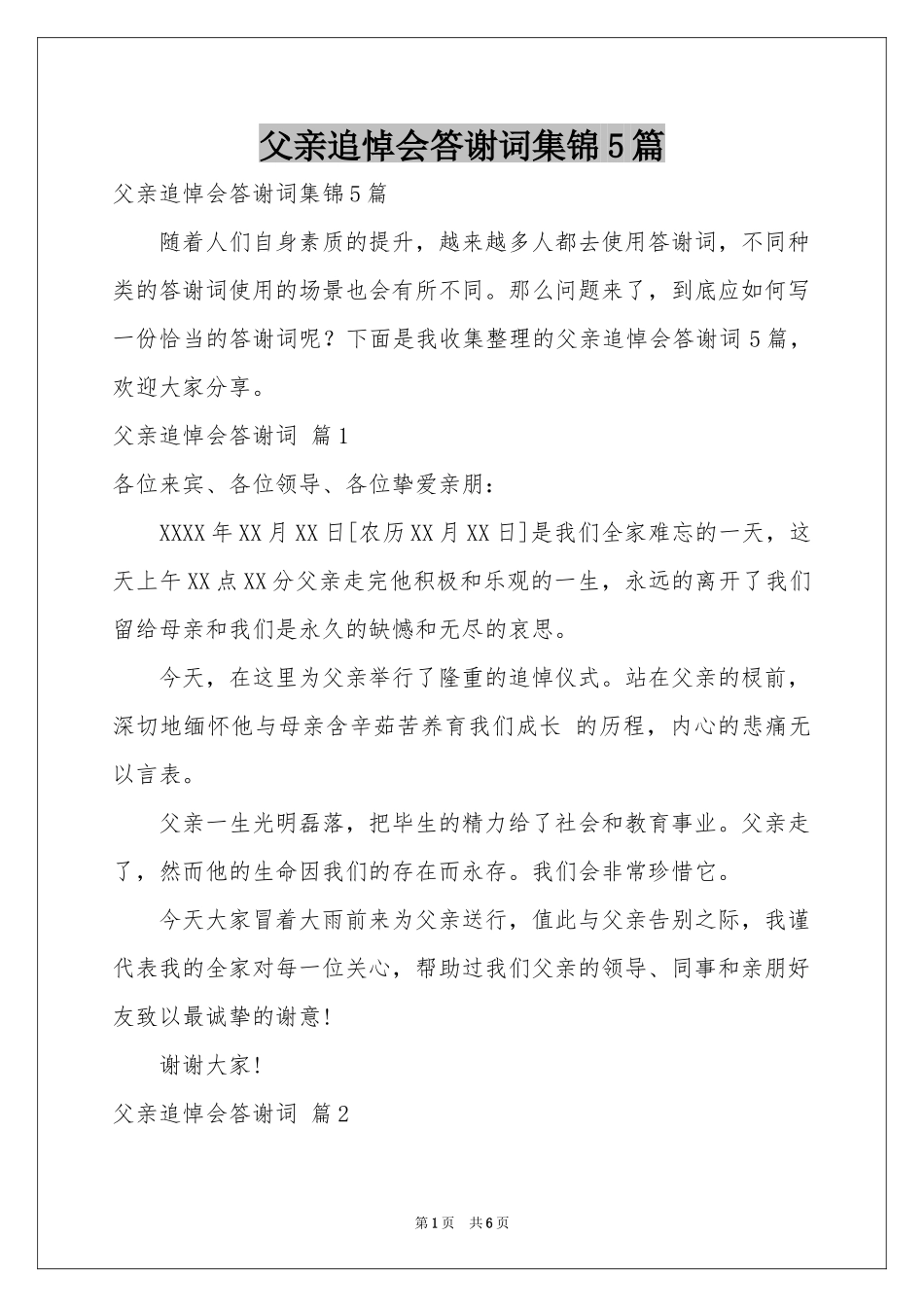 父亲追悼会答谢词集锦5篇_第1页