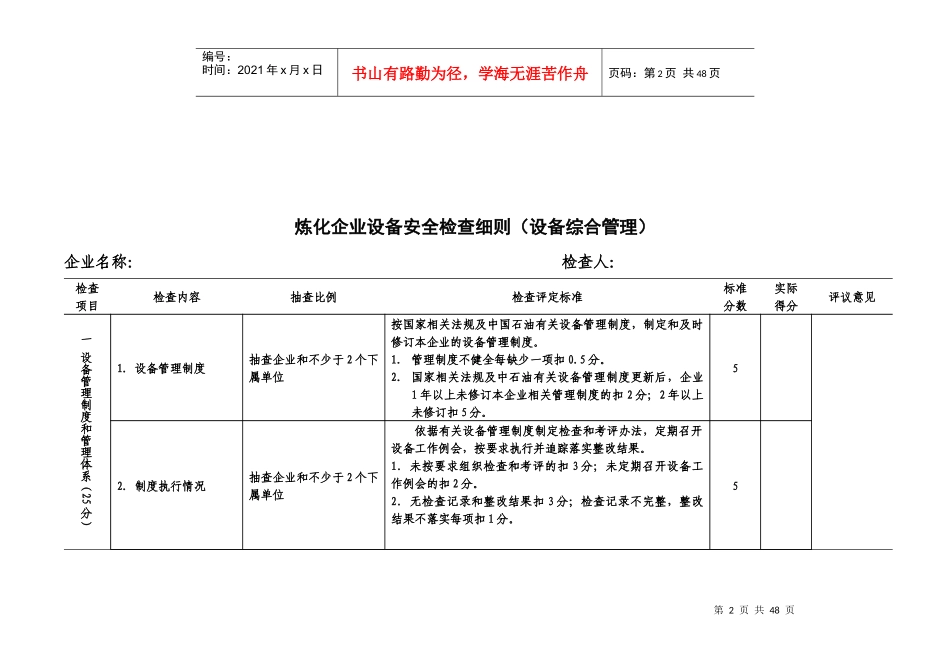 石油炼化企业设备安全检查细则_第2页