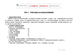 石油炼化企业设备安全检查细则