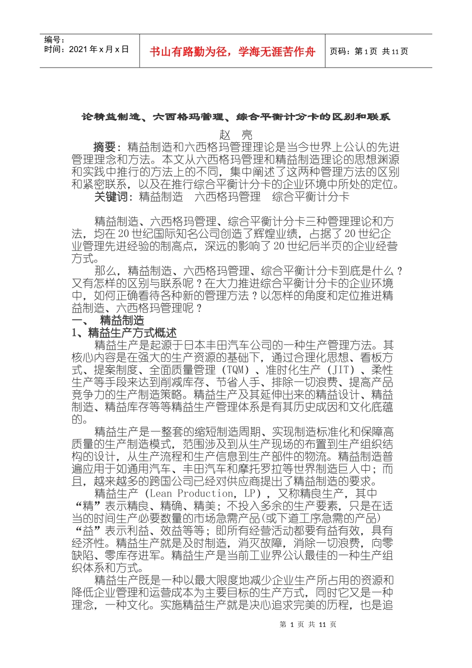 论精益制造、六西格玛管理之间的区别和联系_第1页