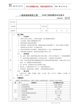 施工技术交底01一般砖砌体砌筑工程