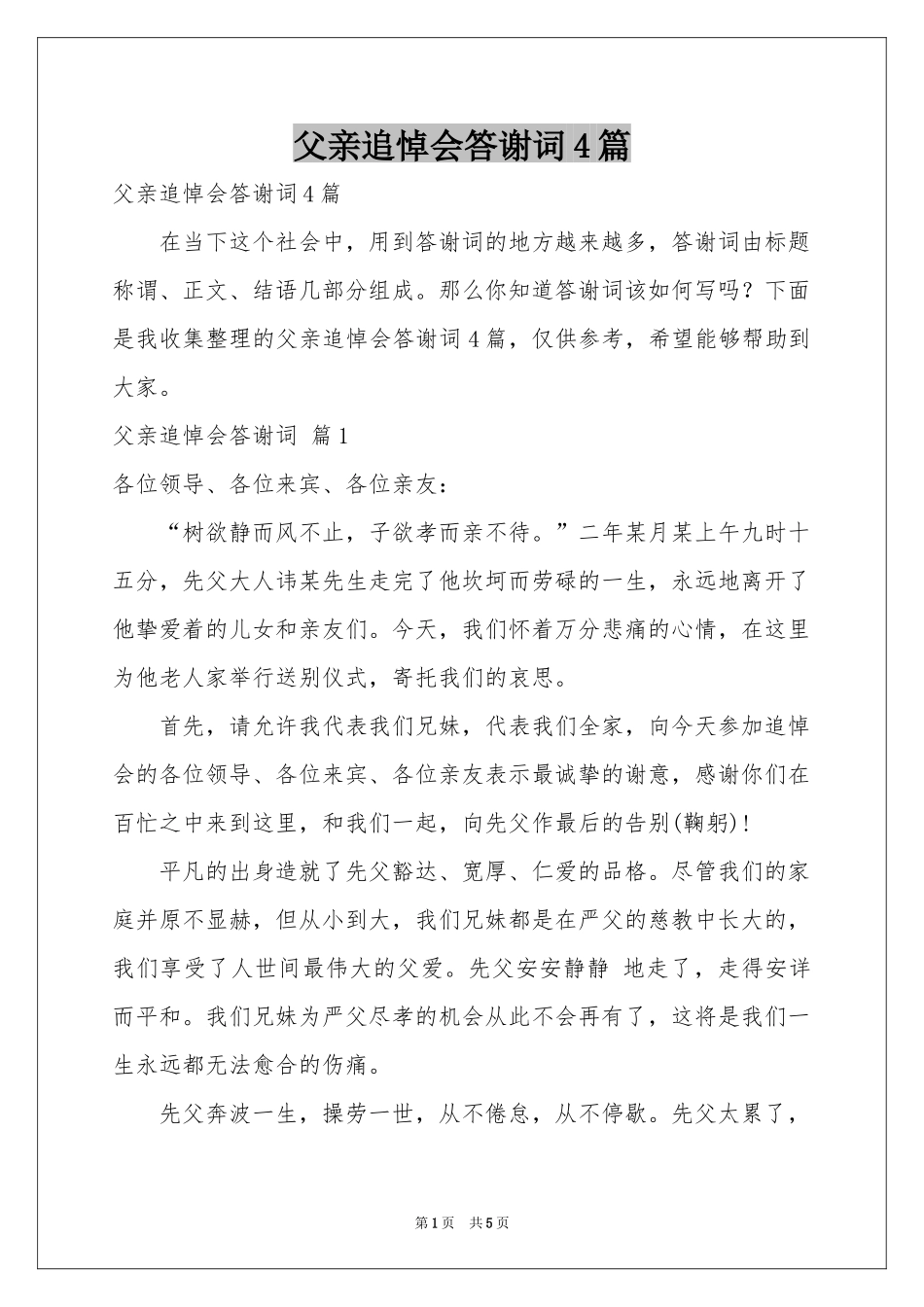 父亲追悼会答谢词4篇_第1页