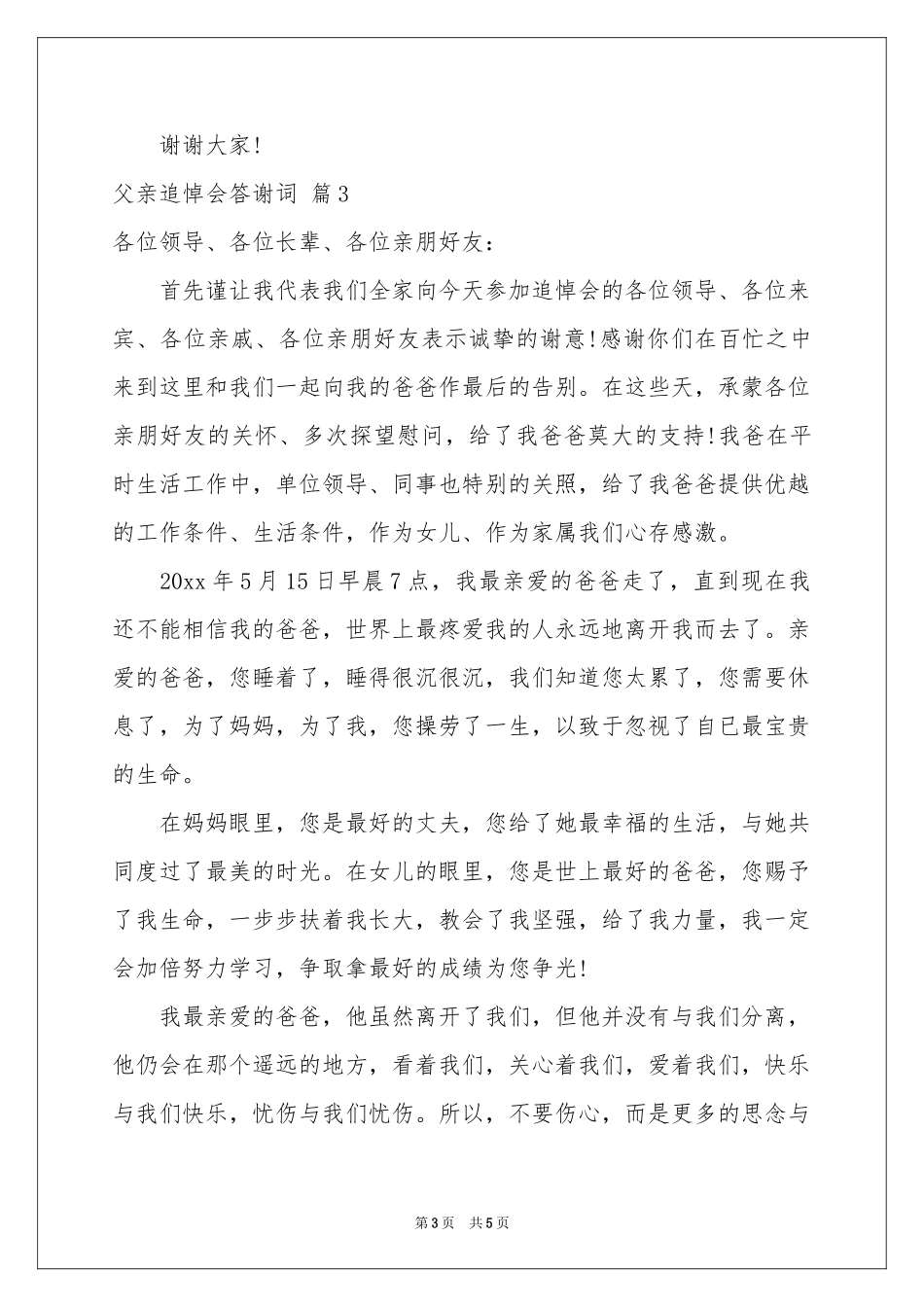 父亲追悼会答谢词4篇_第3页