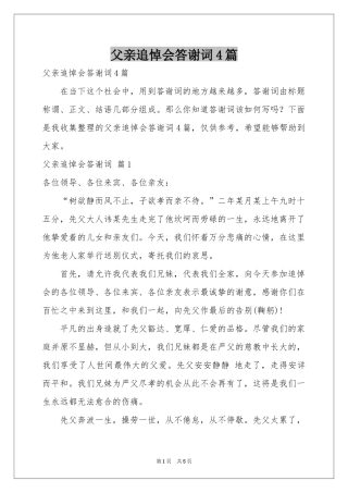 父亲追悼会答谢词4篇