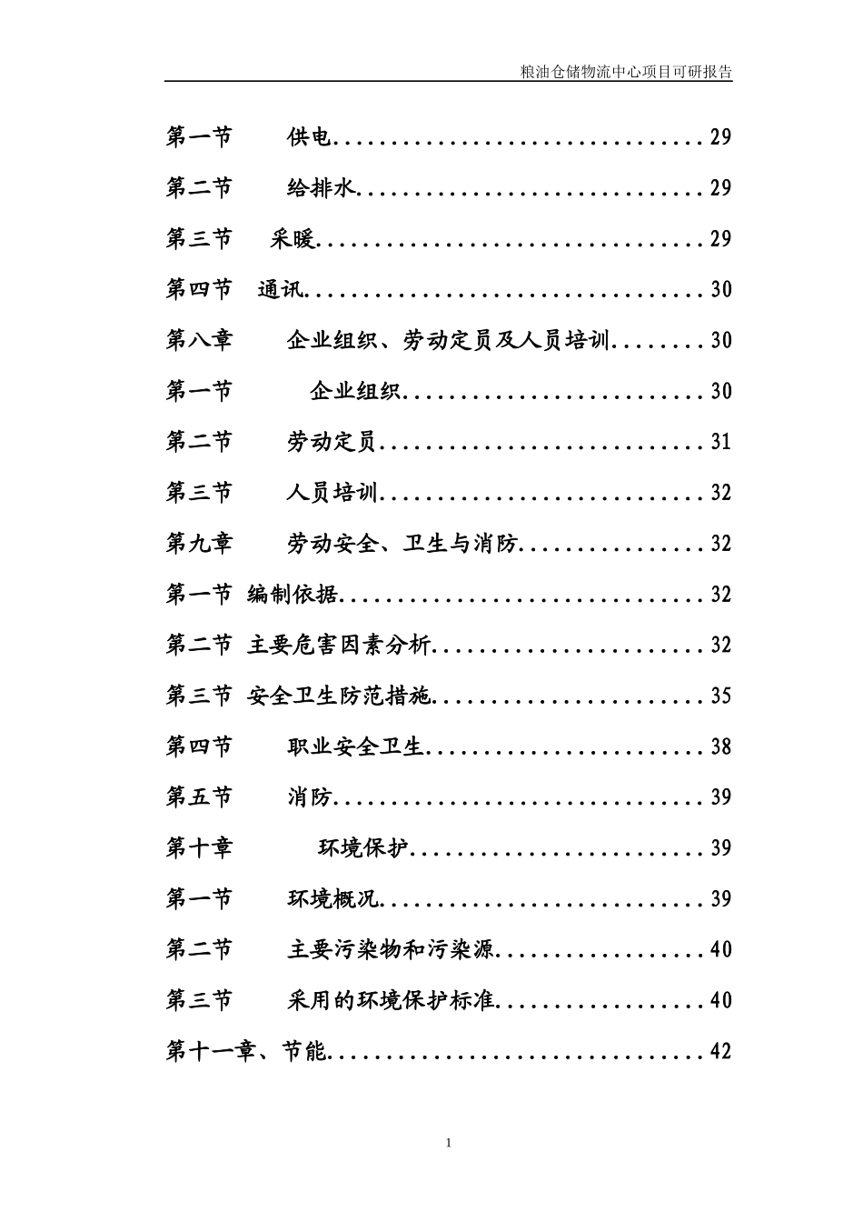 粮油仓储交易中心-可研_第2页