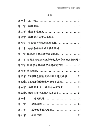粮油仓储交易中心-可研