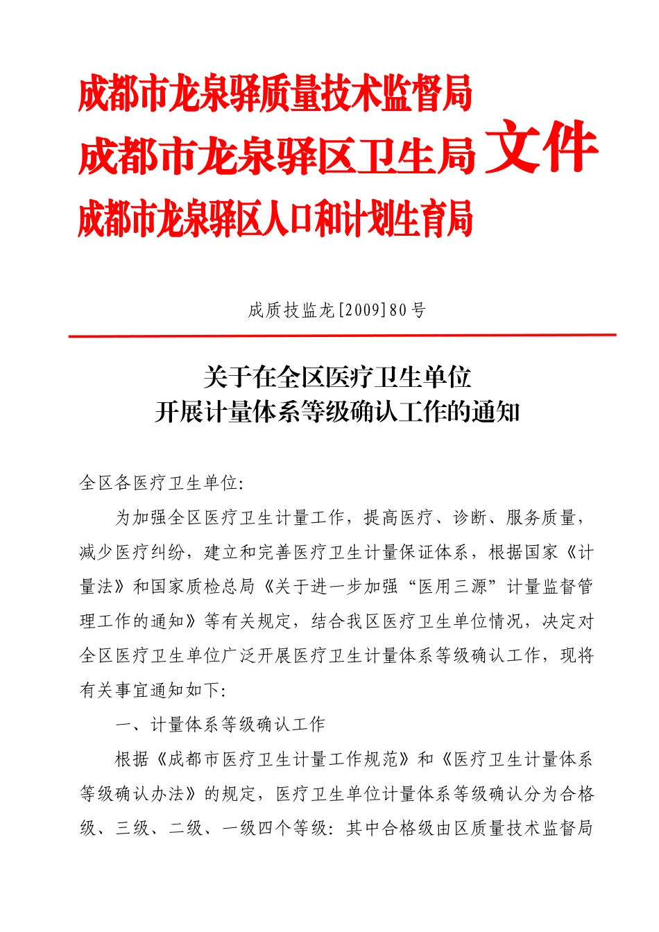 成都市龙泉驿质量技术监督局_第1页
