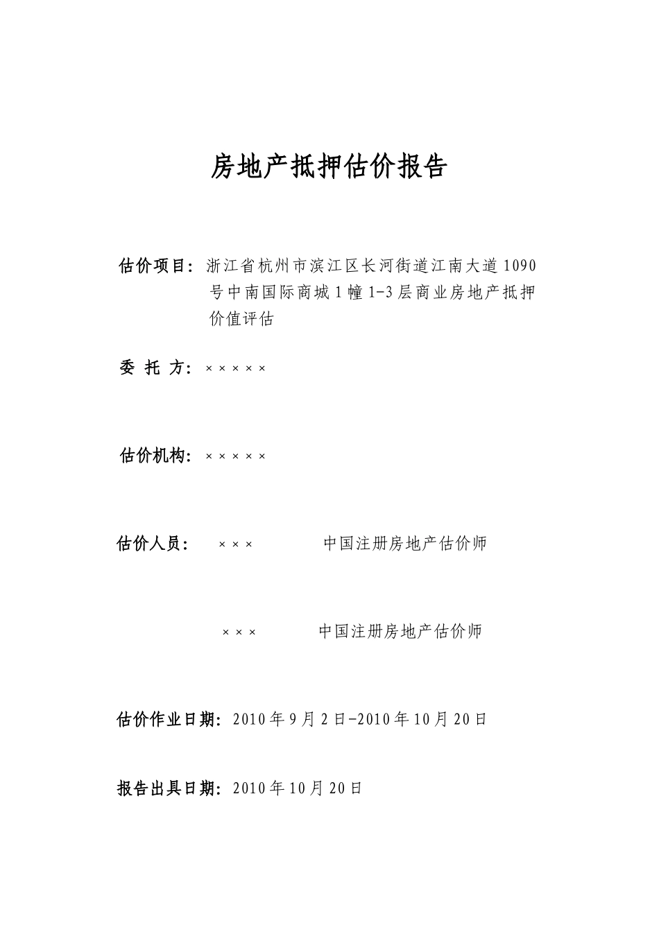 成本法收益法的房地产抵押评估_第1页