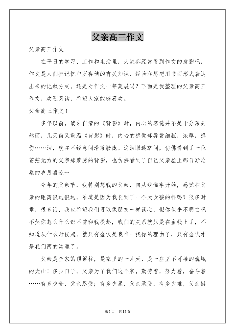 父亲高三作文_第1页