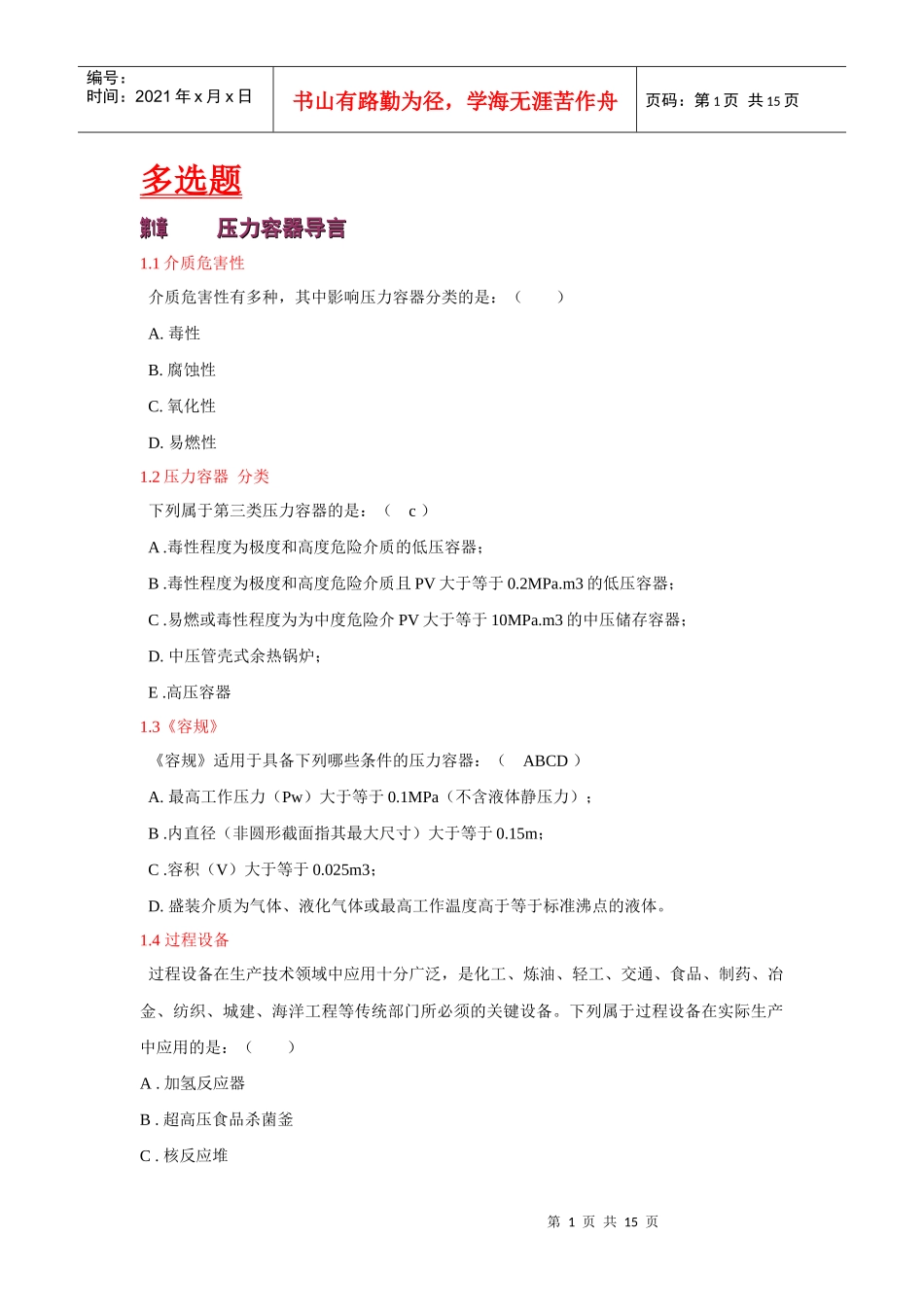 过程设备设计_多选题_第1页