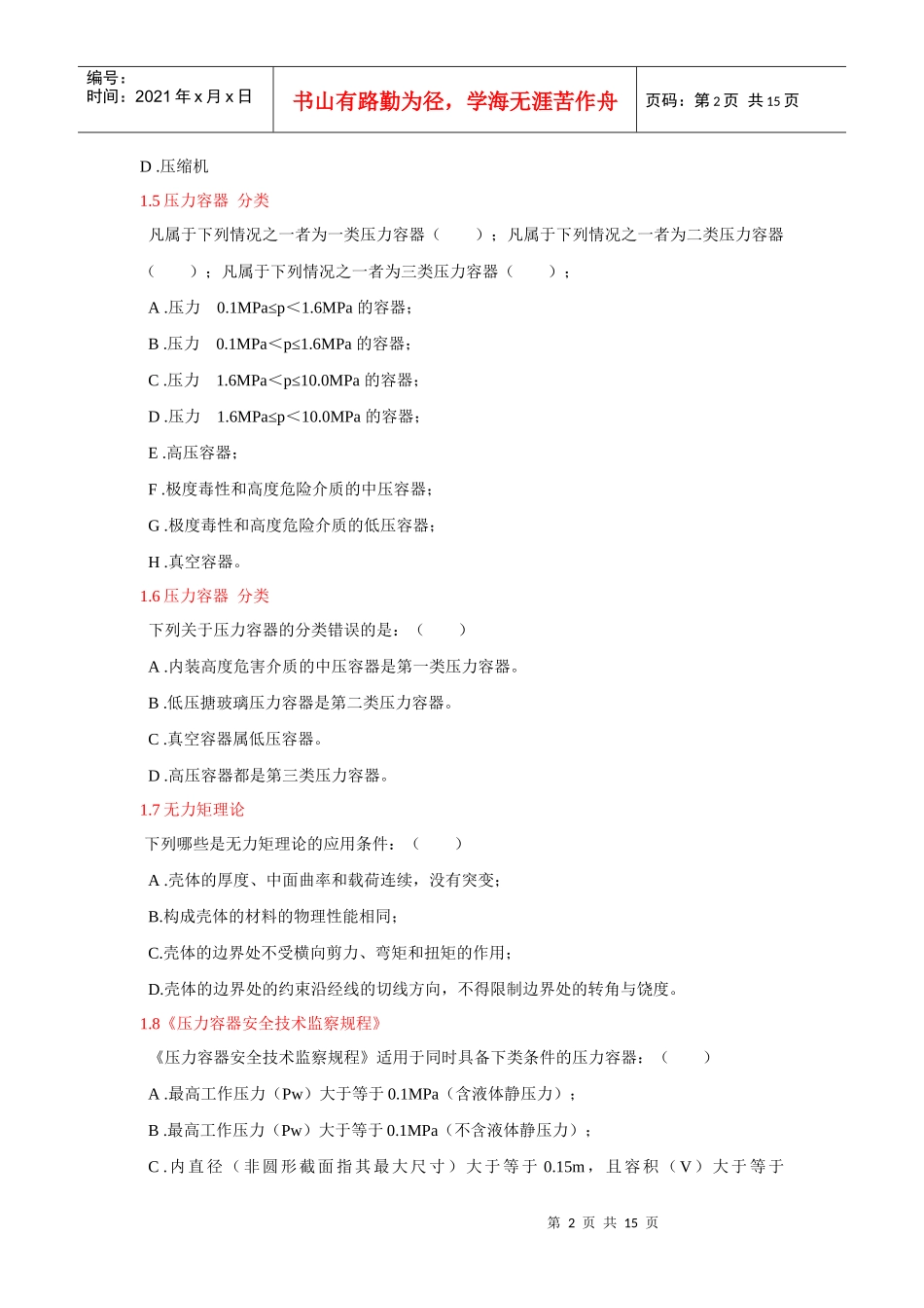 过程设备设计_多选题_第2页