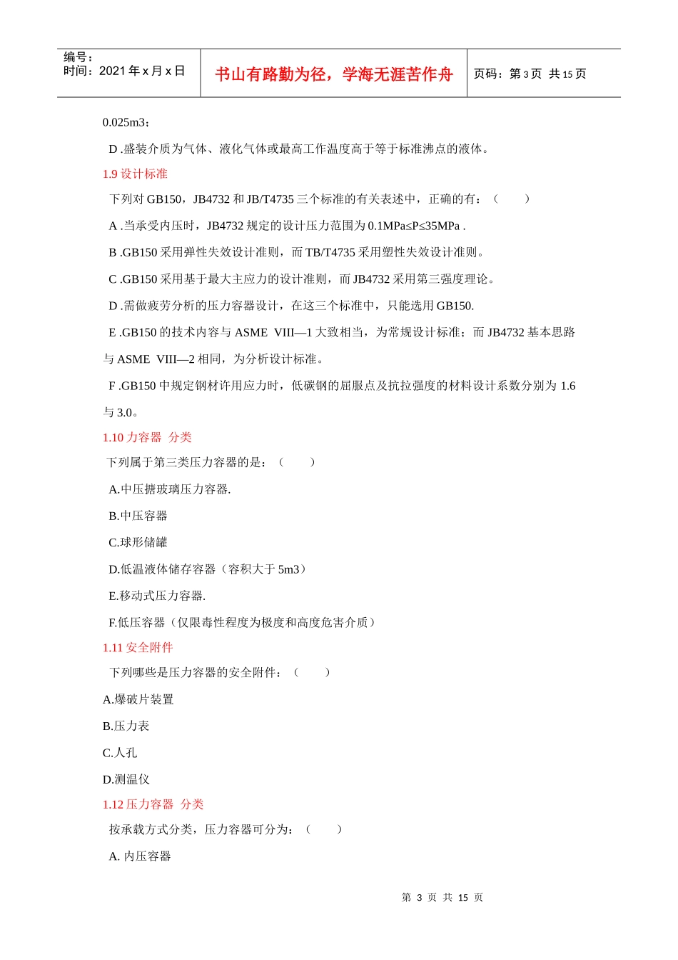 过程设备设计_多选题_第3页