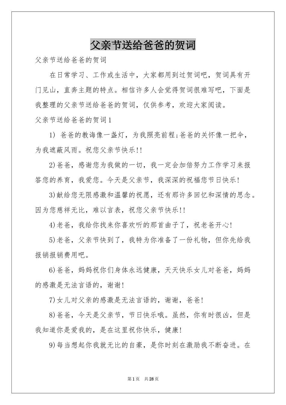 父亲节送给爸爸的贺词_第1页