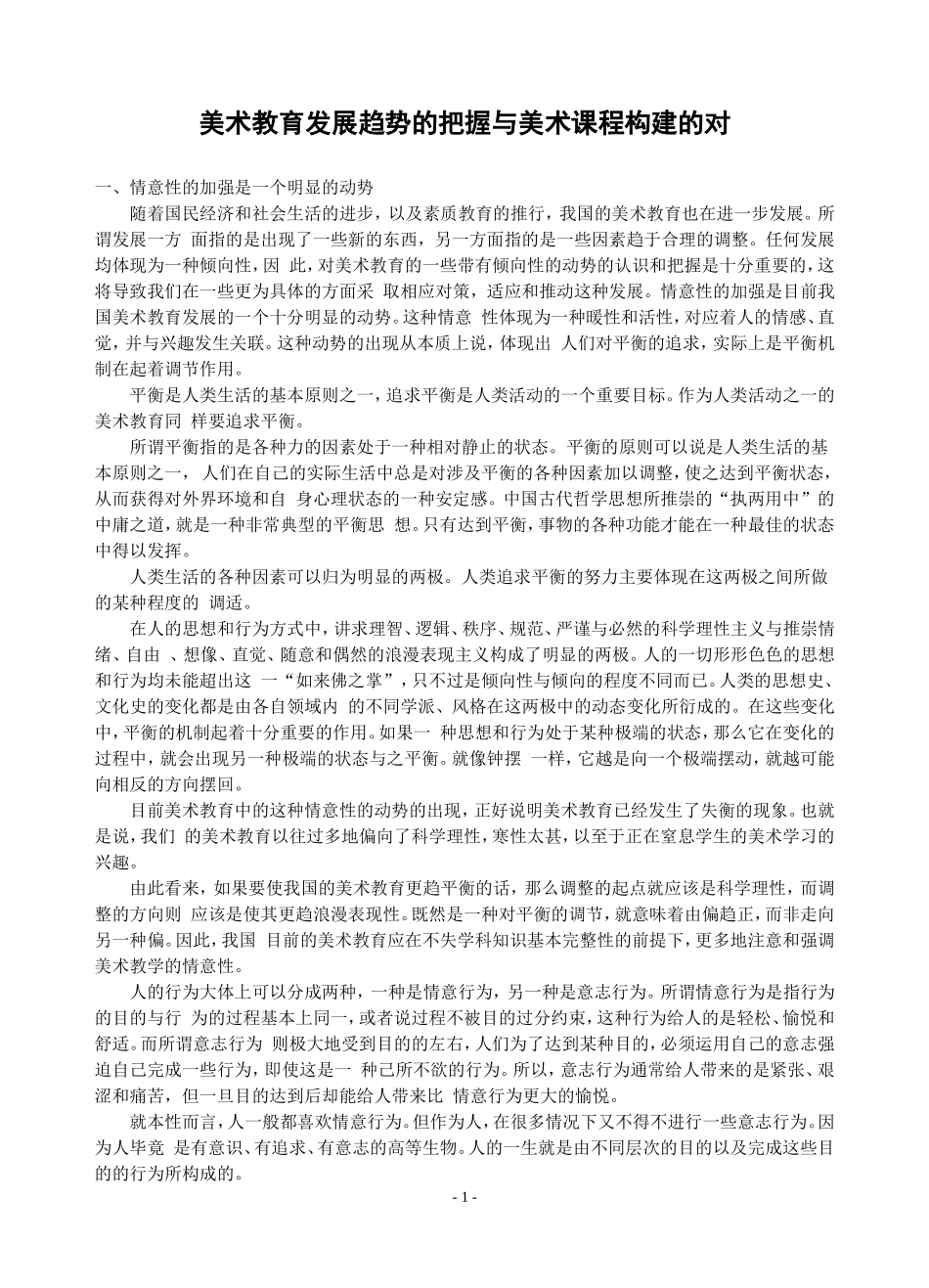 美术教育发展趋势的把握与美术课程构建的对策_第1页