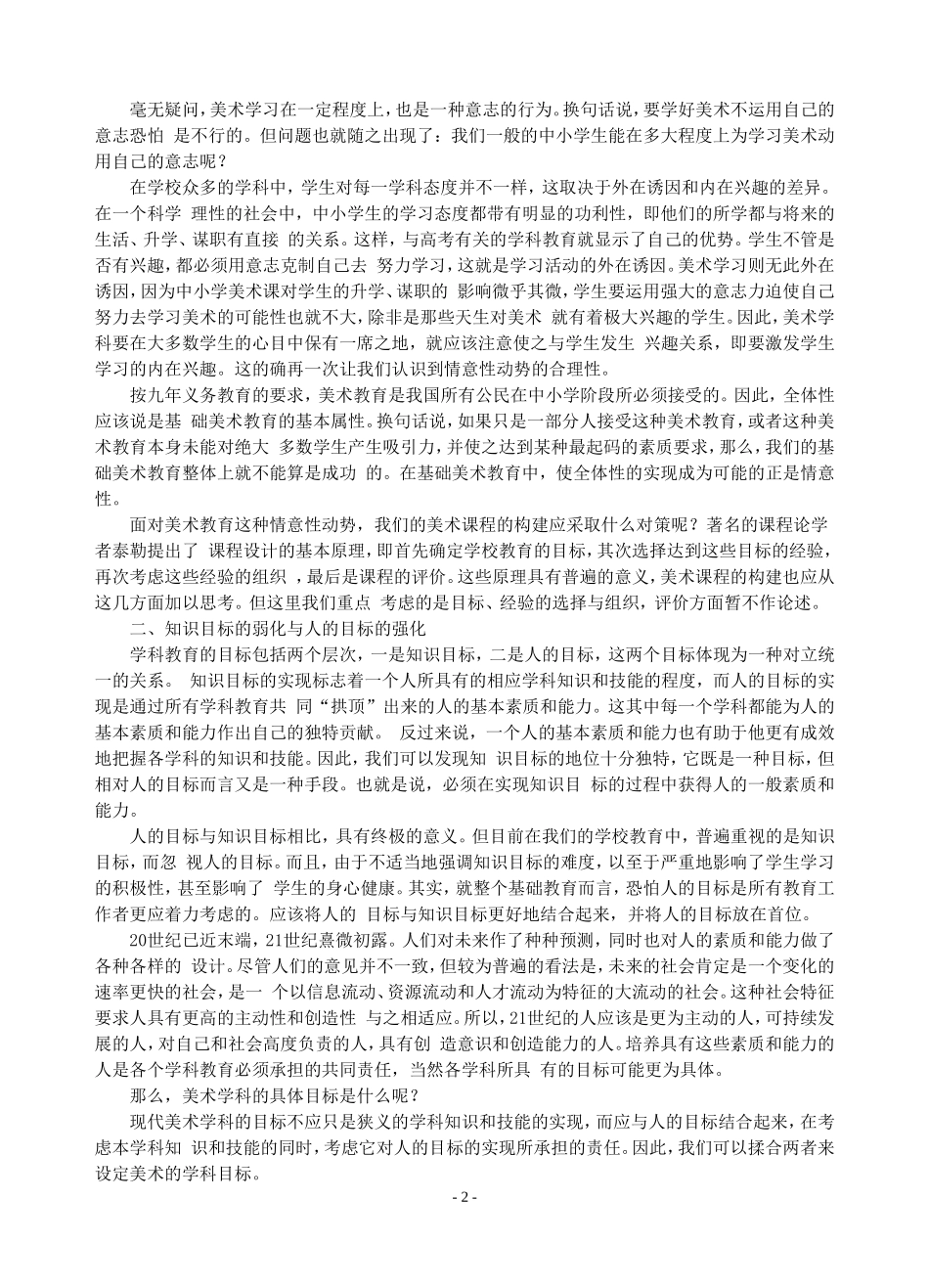 美术教育发展趋势的把握与美术课程构建的对策_第2页