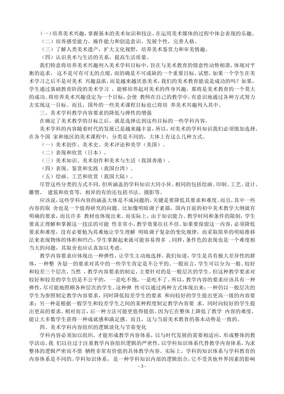 美术教育发展趋势的把握与美术课程构建的对策_第3页