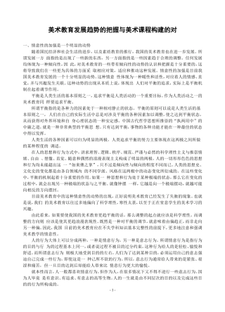 美术教育发展趋势的把握与美术课程构建的对策