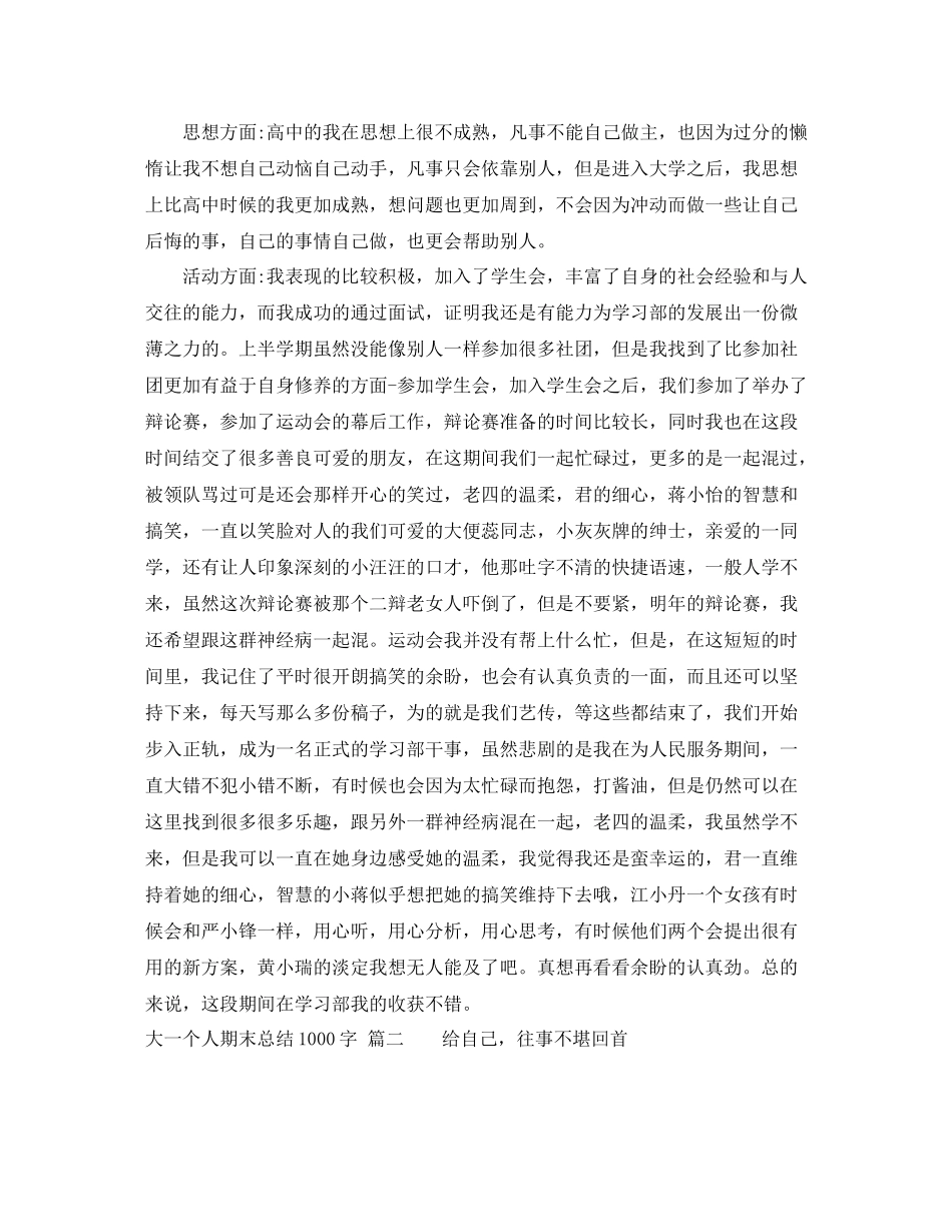 大一个人期末总结1000字_第2页