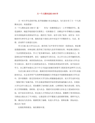 大一个人期末总结1000字