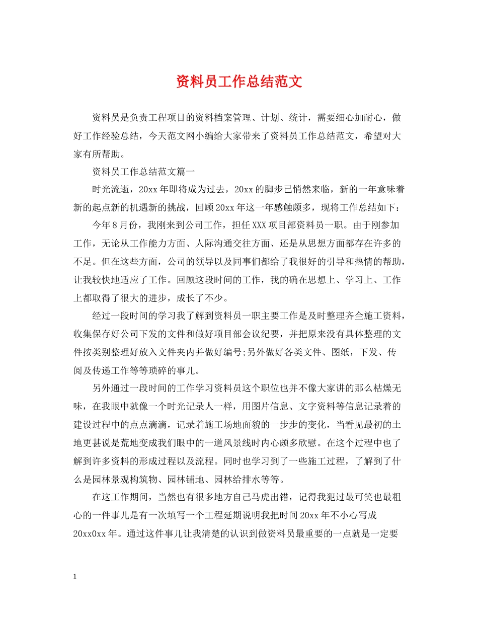 资料员工作总结范文2_第1页