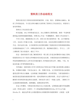 资料员工作总结范文2