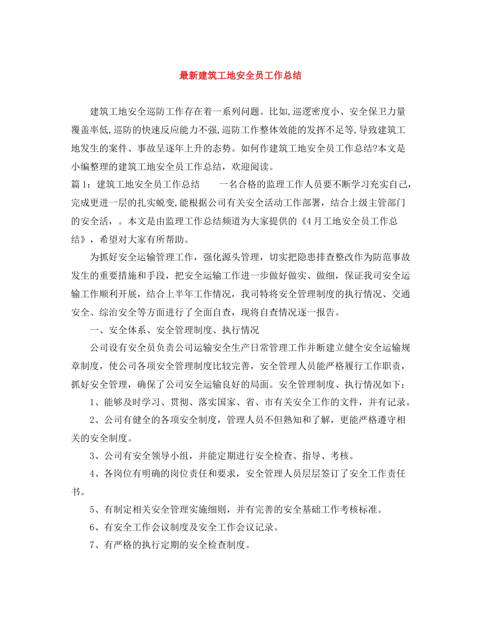 建筑工地安全员工作总结_第1页