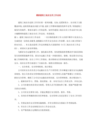 建筑工地安全员工作总结