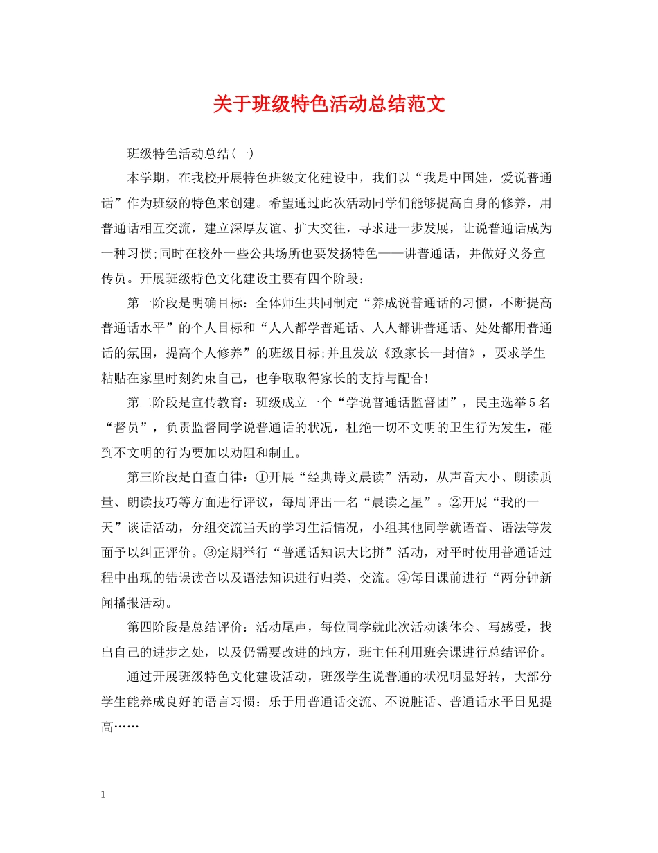 关于班级特色活动总结范文_第1页