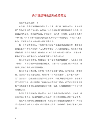 关于班级特色活动总结范文