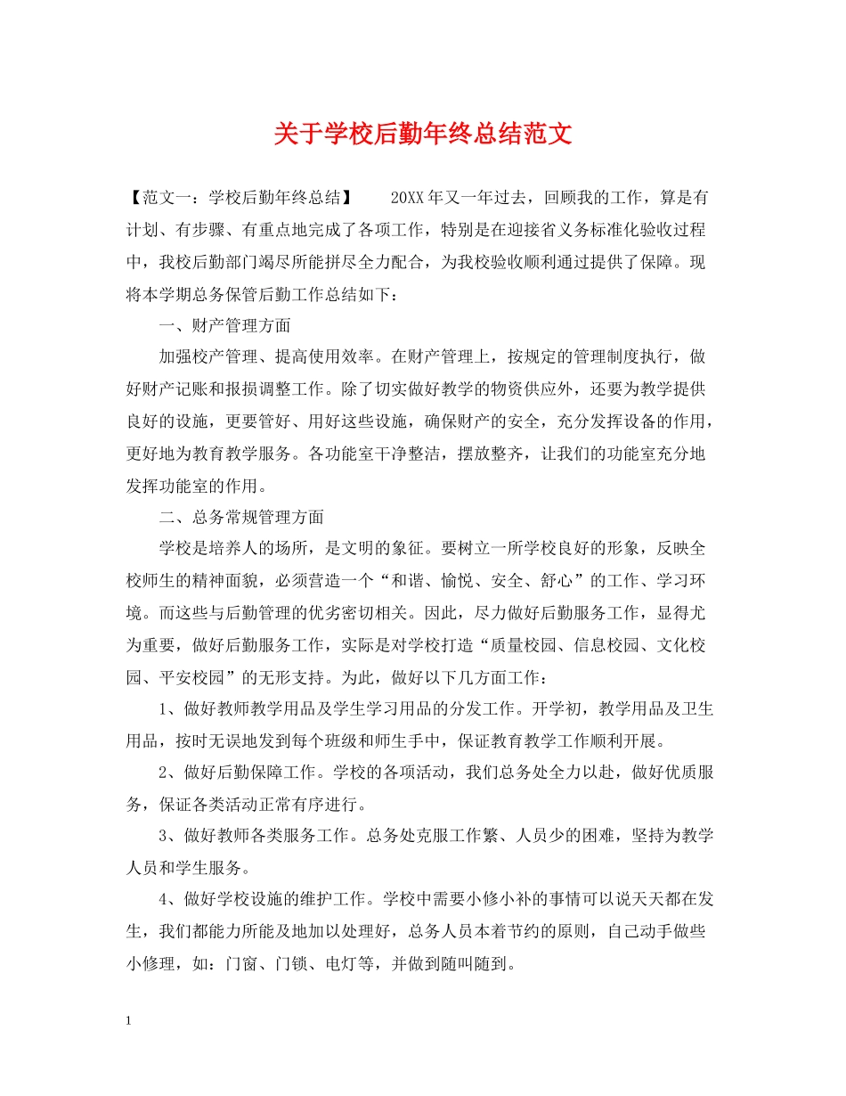 关于学校后勤年终总结范文_第1页