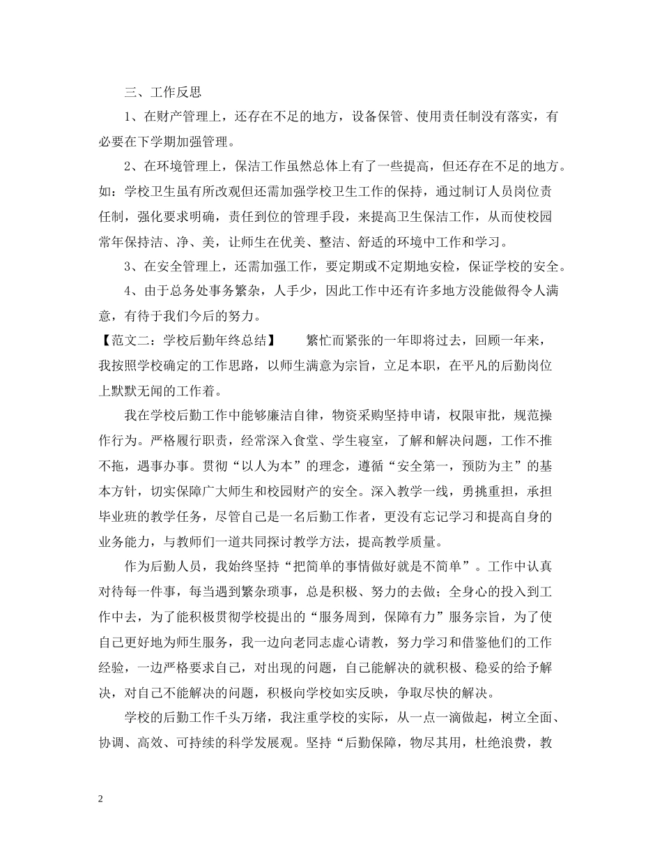 关于学校后勤年终总结范文_第2页