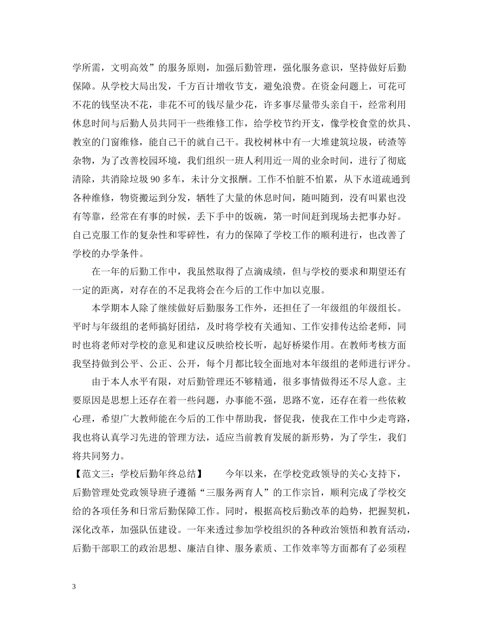 关于学校后勤年终总结范文_第3页