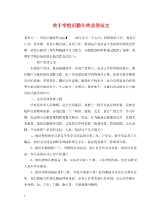 关于学校后勤年终总结范文