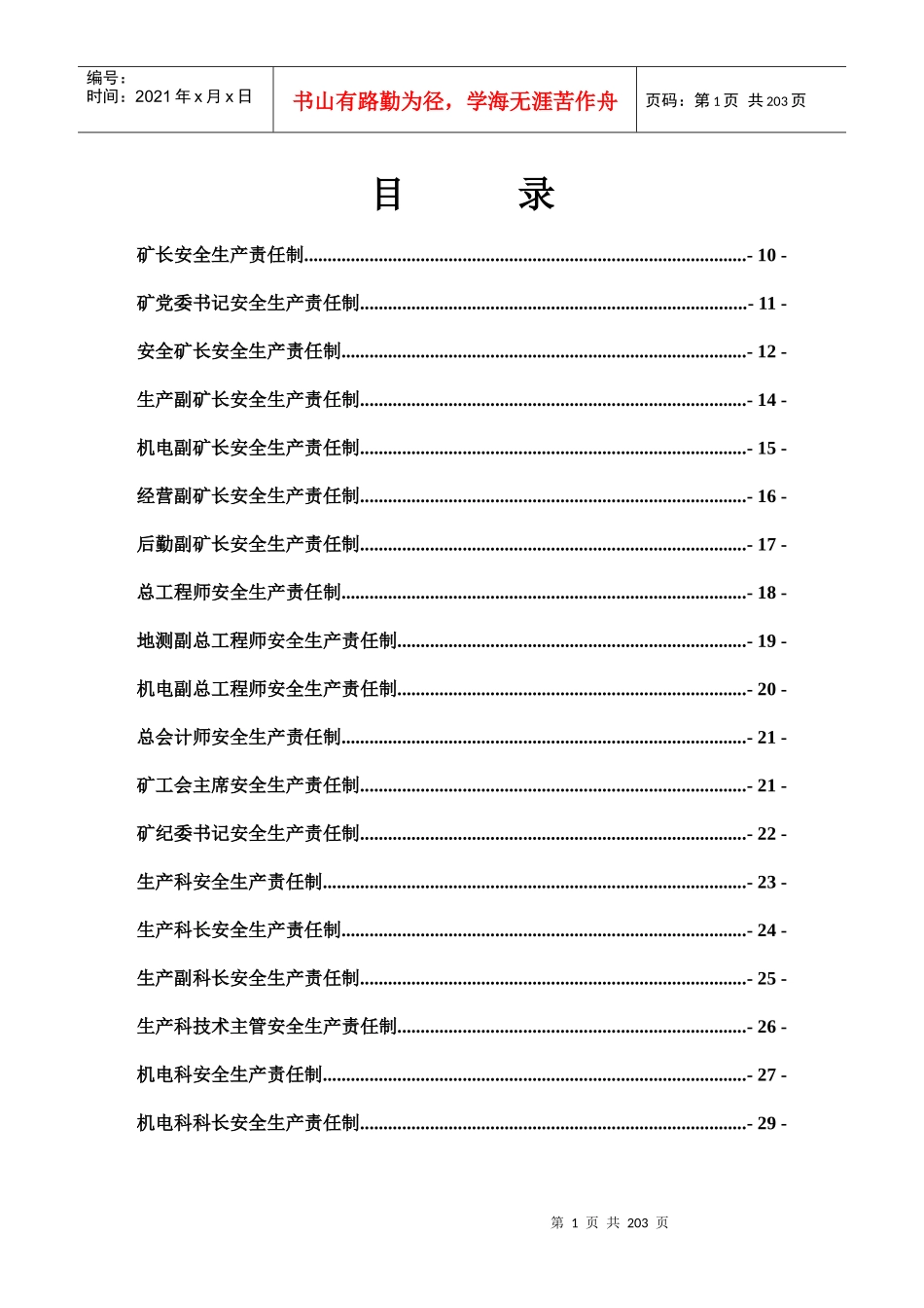 煤矿安全生产责任制(XXXX最新修订版)_第1页