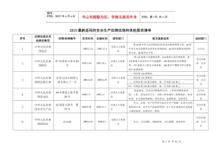 XXXX最新适用的安全生产法律法规和其他要求清单