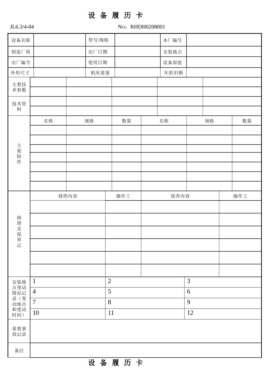 某厂设备履历表_第2页