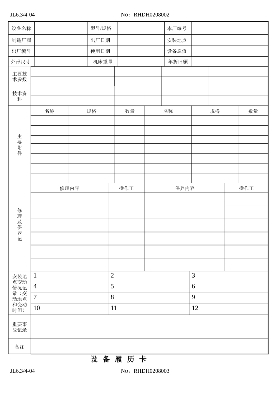 某厂设备履历表_第3页