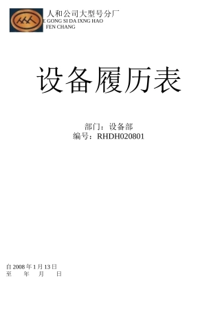 某厂设备履历表