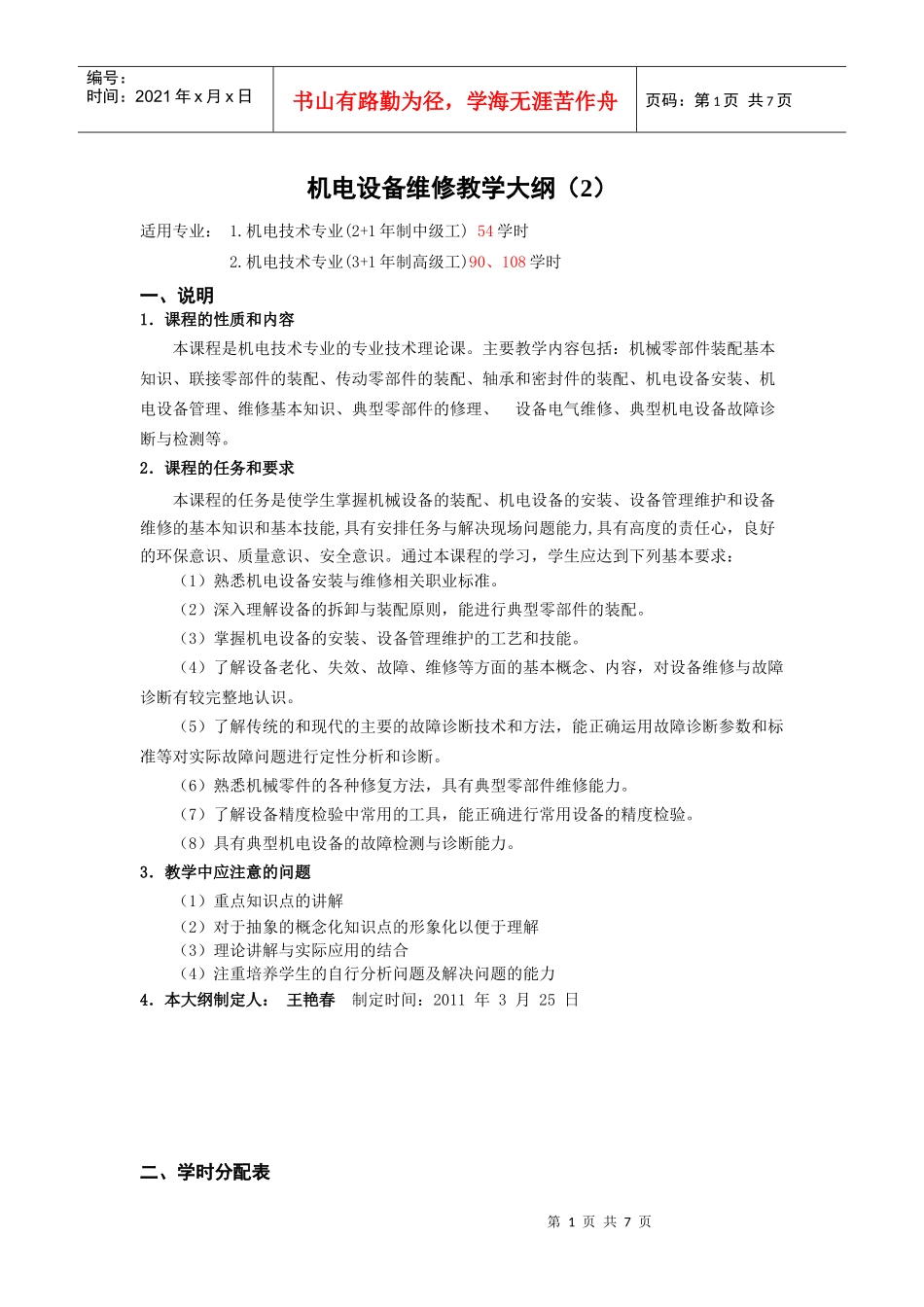 机电设备维修教学大纲(2)_第1页