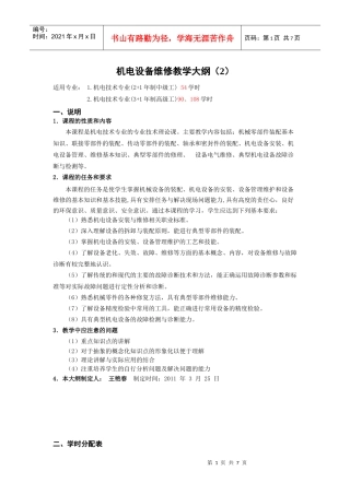机电设备维修教学大纲(2)