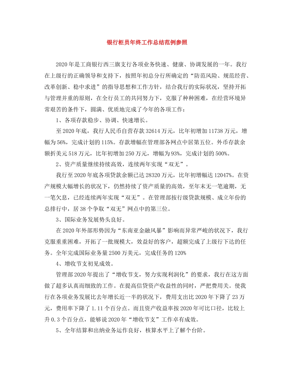 银行柜员年终工作总结范例参照_第1页