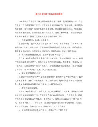 银行柜员年终工作总结范例参照