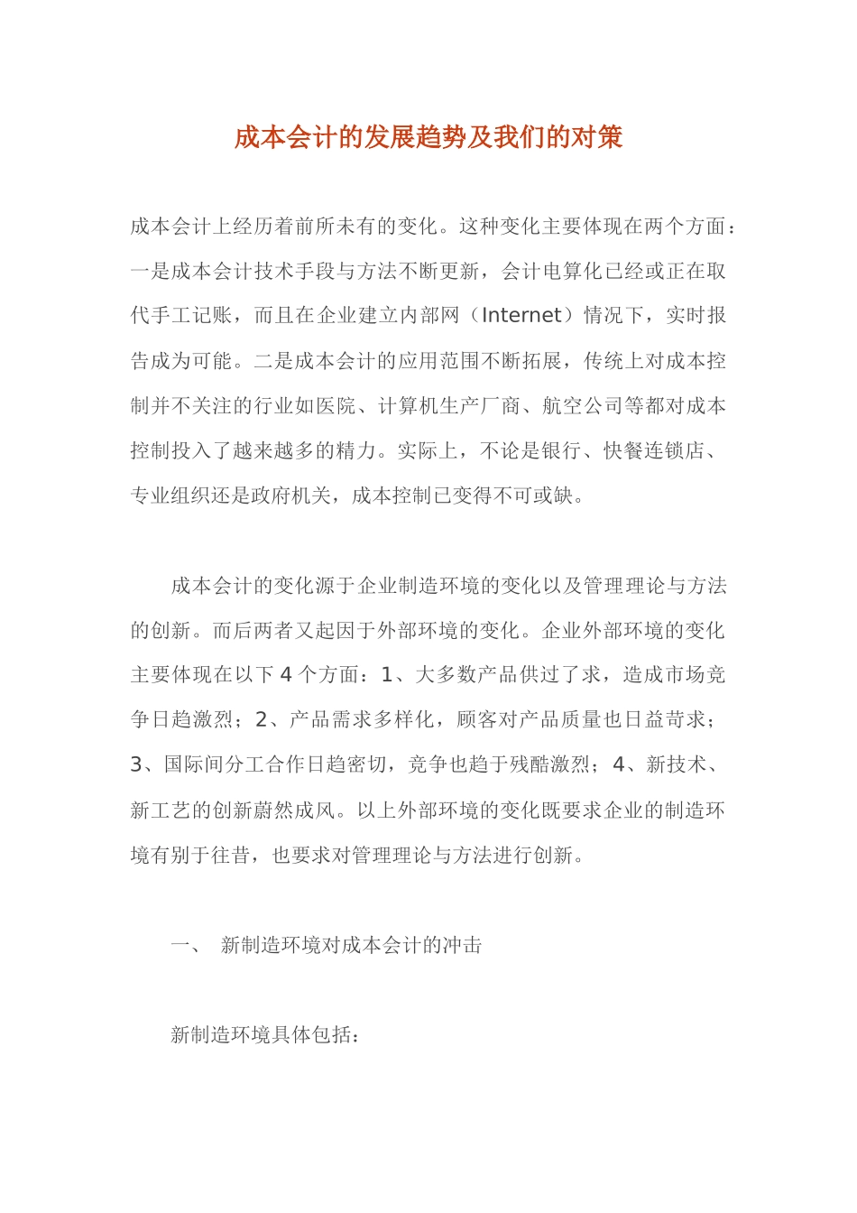 成本会计的发展趋势及我们的对策（ 13）_第1页