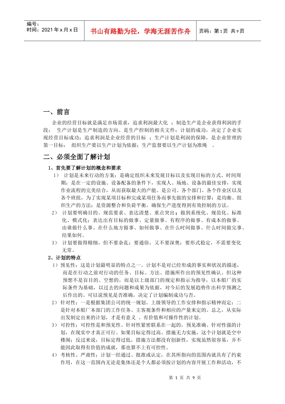 船舶建造生产计划管理要点_第1页