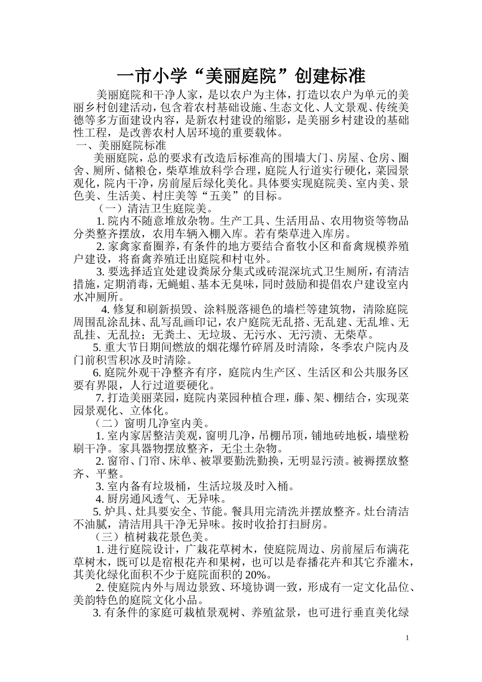 一市小学“美丽庭院”创建标准_第1页