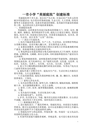 一市小学“美丽庭院”创建标准