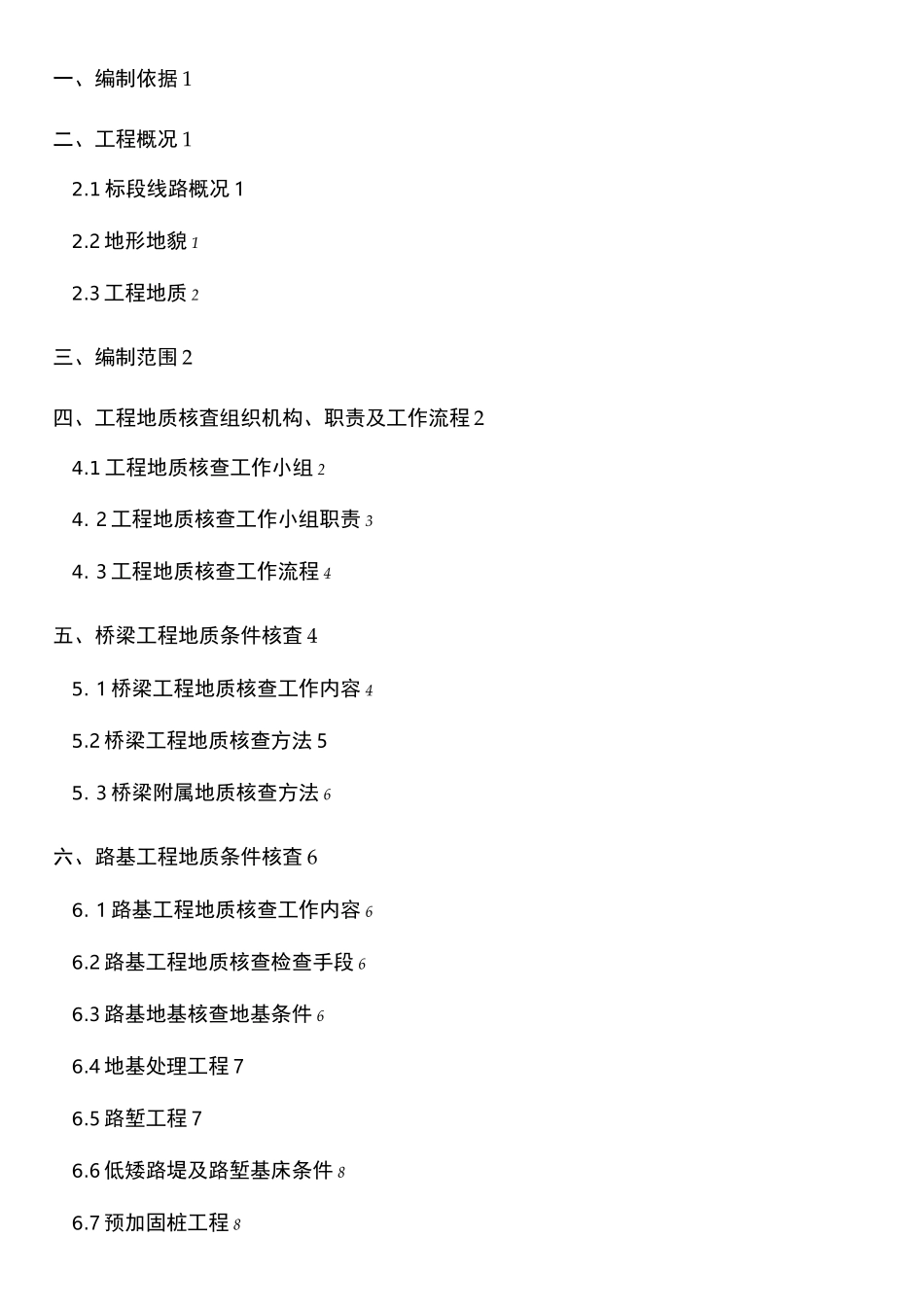 工程地质核查方案_第2页