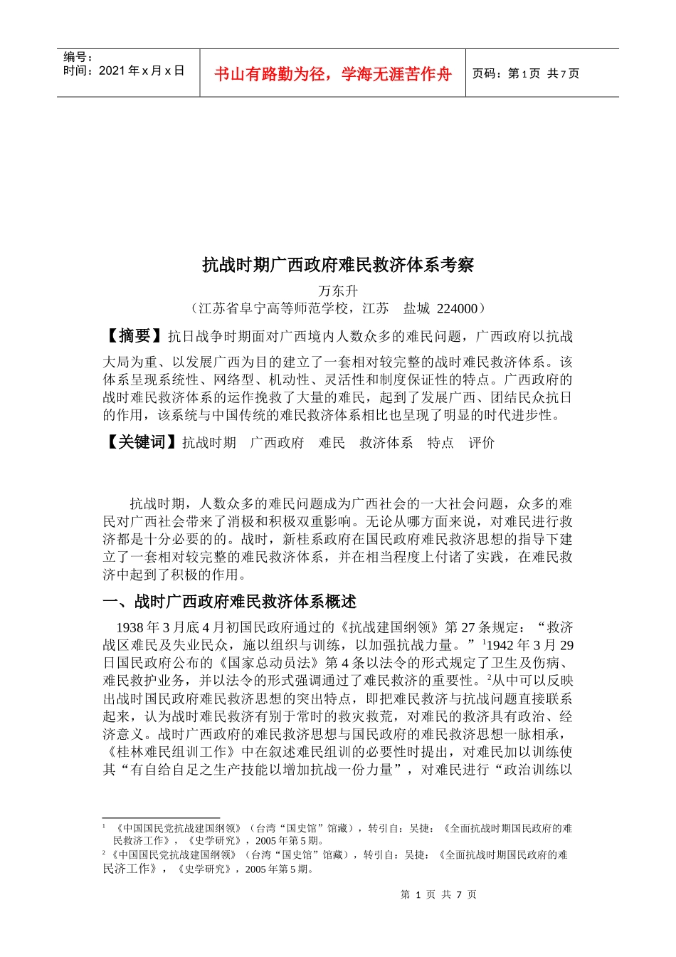 抗战时期广西政府难民救济体系讲义_第1页